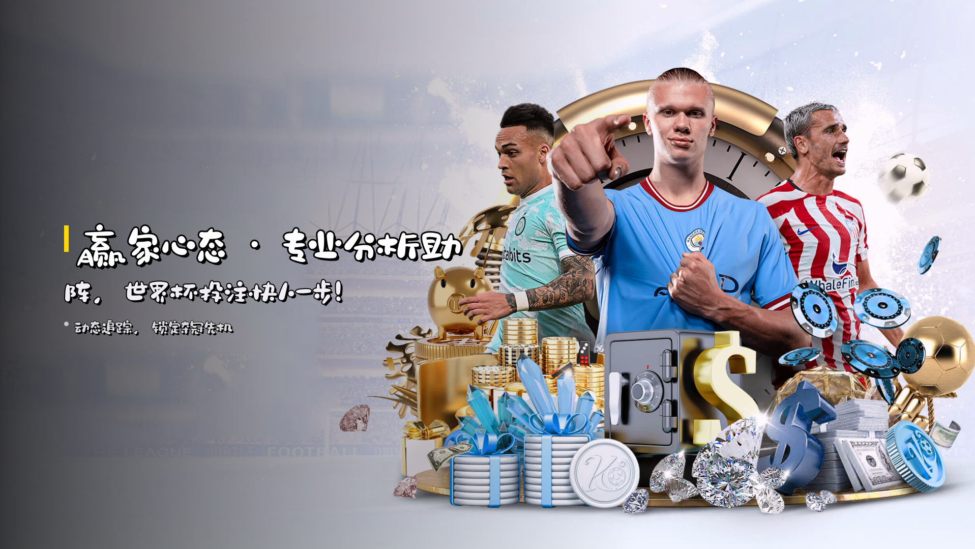 <strong>赢家心态</strong> · 专业分析助阵，<strong>世界杯投注</strong>快人一步！